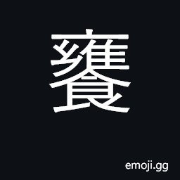 Ideograph breakfast; eat prepared food CJK Symbol