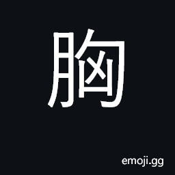 Ideograph breast, bosom, chest; thorax CJK Symbol