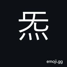 Ideograph breath, air, steam, gas. weather. used in Taoist charms CJK Symbol