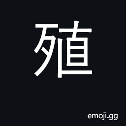 Ideograph breed, spawn; increase; prosper CJK Symbol