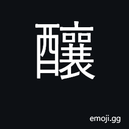 Ideograph brew, ferment CJK Symbol