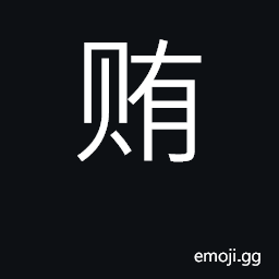 Ideograph bribe; bribes; riches, wealth CJK Symbol