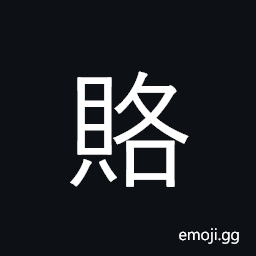 Ideograph bribe; give present CJK Symbol