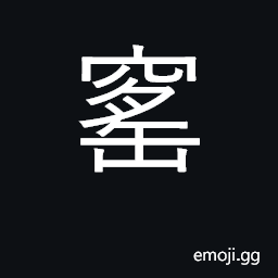 Ideograph brick kiln; furnace; coal mine pit CJK Symbol