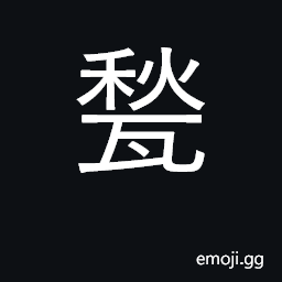 Ideograph brick wall of a well CJK Symbol