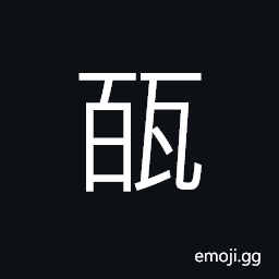 Ideograph bricks of the well; brick wall of a well, to build a well, to construct with bricks CJK Symbol
