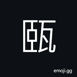 Ideograph bricks (same as 瓵) an eathen jar, a jar for the ashes of the dead CJK Symbol