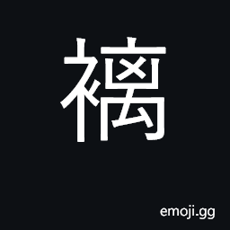 Ideograph bridal veil CJK Symbol