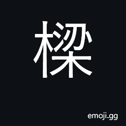 Ideograph bridge; beam CJK Symbol