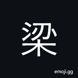 Ideograph bridge; beam; rafters; surname CJK Symbol