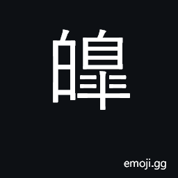 Ideograph bright, brilliant CJK Symbol