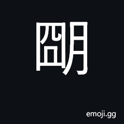 Ideograph bright, clear, intelligent; light, brilliant; to understand; to illustrate CJK Symbol