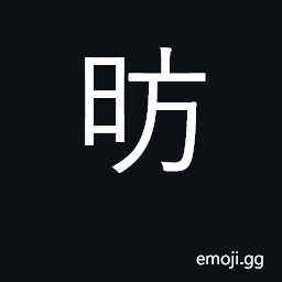 Ideograph bright dawn, daybreak; appear CJK Symbol