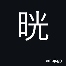 Ideograph bright, dazzling; to sway, shake CJK Symbol