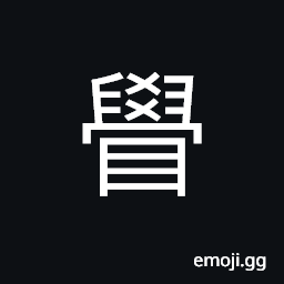 Ideograph bright eyes, angry look; angry eyes (ancient form of 覺) to awaken, to wake up from sleep, to feel CJK Symbol