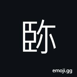 Ideograph bright; light, clear, (same as 瞇) to close the eyes; to narrow the eyes CJK Symbol