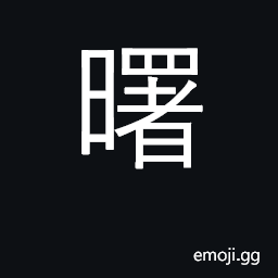 Ideograph bright, light of rising sun CJK Symbol