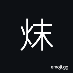 Ideograph bright lights and illuminations of the fire, flames CJK Symbol