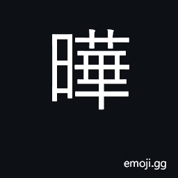 Ideograph bright; radiant; thriving CJK Symbol