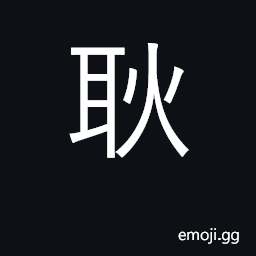 Ideograph bright, shining; have guts CJK Symbol