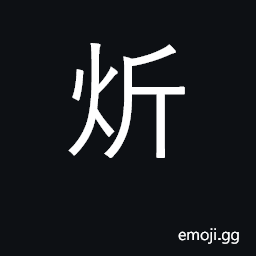 Ideograph brilliant, shining, bright CJK Symbol