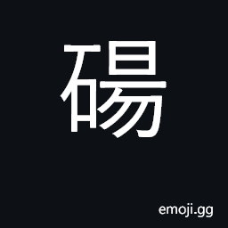 Ideograph brilliantly colored stone with veined patterns in it CJK Symbol