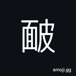 Ideograph broad; wide; spacious; vast, to turn red from shame or embarrassment; to blush, to be ashamed CJK Symbol