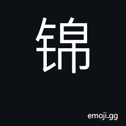 Ideograph brocade, tapestry; embroidered CJK Symbol