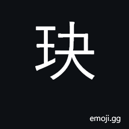Ideograph broken piece of jade CJK Symbol