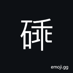 Ideograph broken; smashed, trivial, irregular, different; varied sizes (of rocks) CJK Symbol
