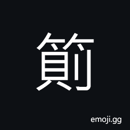 Ideograph broken sound, to cut grass CJK Symbol