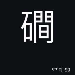 Ideograph brook, mountain stream CJK Symbol