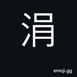 Ideograph brook, stream; select; pure CJK Symbol