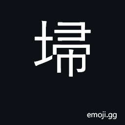 Ideograph broom; to sweep, clear away CJK Symbol