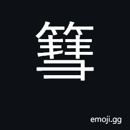 Ideograph broomstick CJK Symbol