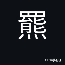 Ideograph brown bear, ursus arctos CJK Symbol