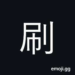 Ideograph brush; clean with brush, scrub CJK Symbol