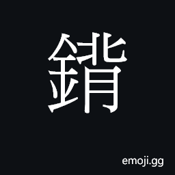 Ideograph bui3 Symbol