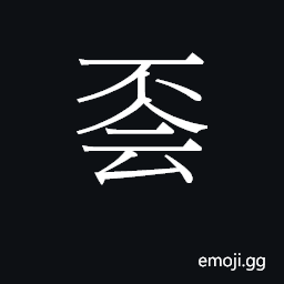 Ideograph bui5 Symbol