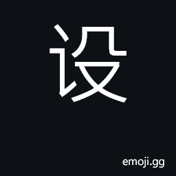 Ideograph build; establish; display CJK Symbol