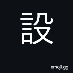 Ideograph build; establish; display; particle of hypothesis, supposing CJK Symbol