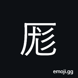 Ideograph bulky; thick and large; confused CJK Symbol