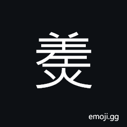 Ideograph bundle of charcoal, to dry in the sun CJK Symbol