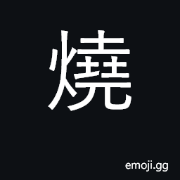 Ideograph burn; bake; heat; roast CJK Symbol