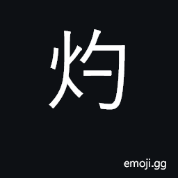 Ideograph burn; broil; cauterize; bright CJK Symbol