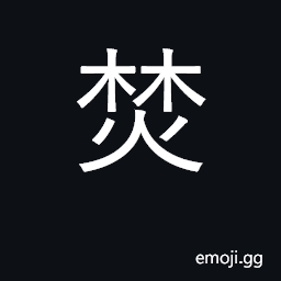 Ideograph burn CJK Symbol