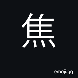Ideograph burned, scorched; anxious, vexed CJK Symbol