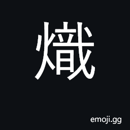 Ideograph burning-hot, intense; to burn, blaze; splendid, illustrious CJK Symbol