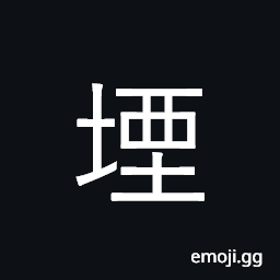 Ideograph bury; dam, block up CJK Symbol