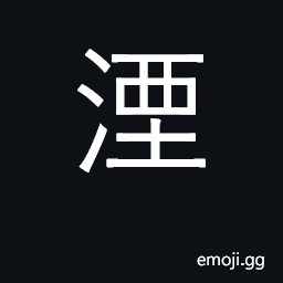 Ideograph bury, sink, block up; stain CJK Symbol